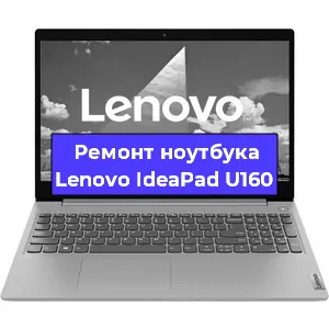 Замена hdd на ssd на ноутбуке Lenovo IdeaPad U160 в Екатеринбурге